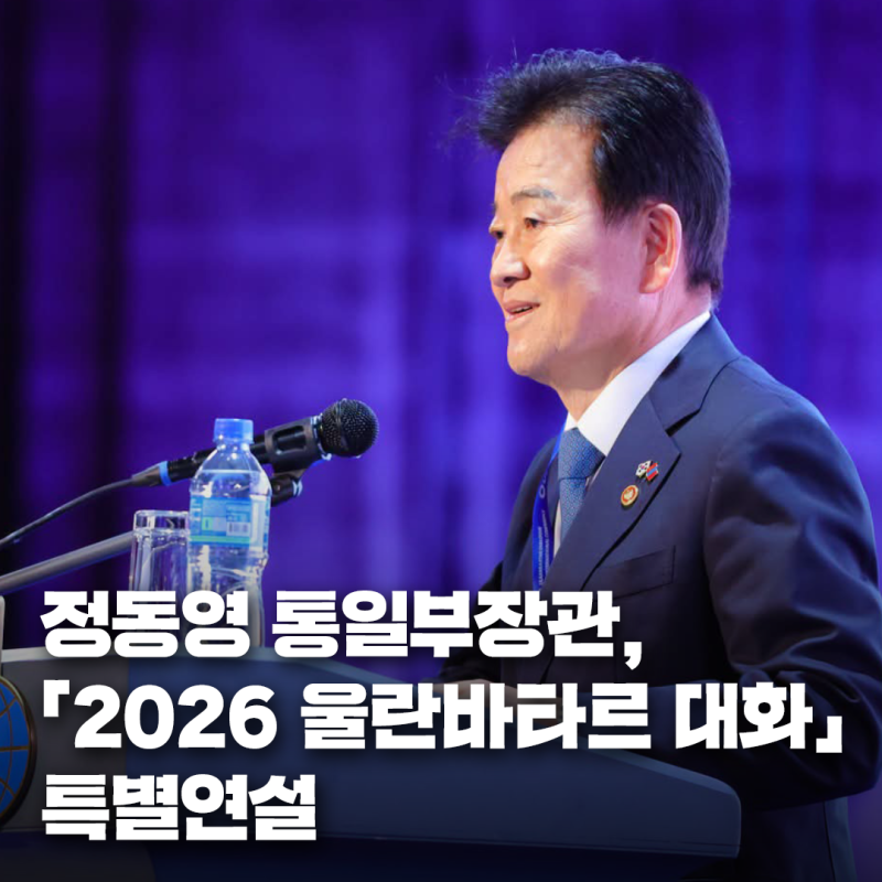 통일부장관, 「제11차 울란바타르 동북아 안보 대화」 특별연설('26.6.4.)