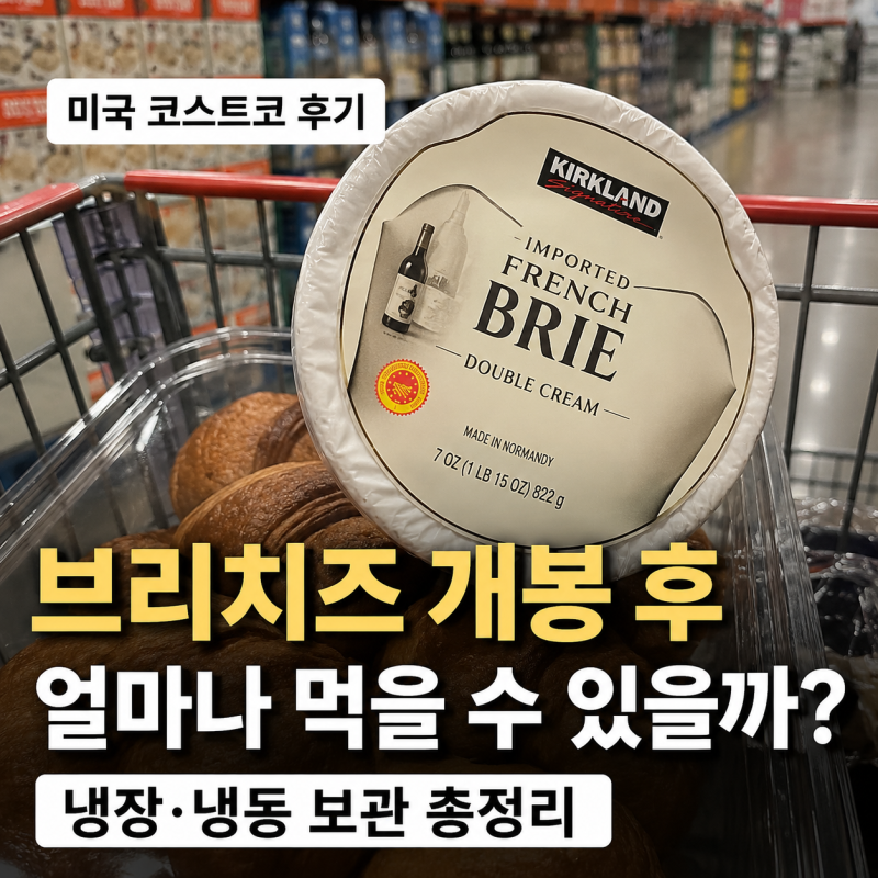 브리치즈 유통기한·개봉 후 며칠까지? 냉장·냉동 보관법 총정리