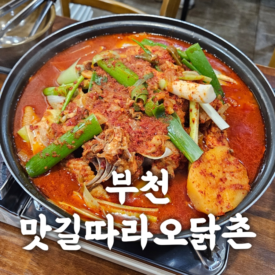 맛길따라오닭촌 사진 1