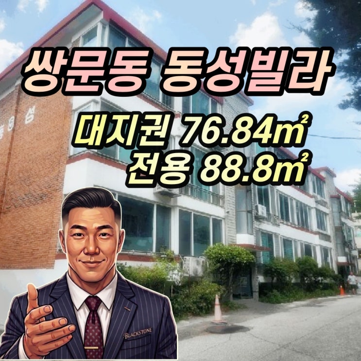  쌍문동 동성빌라 경매 대지권 23평대 깡패!