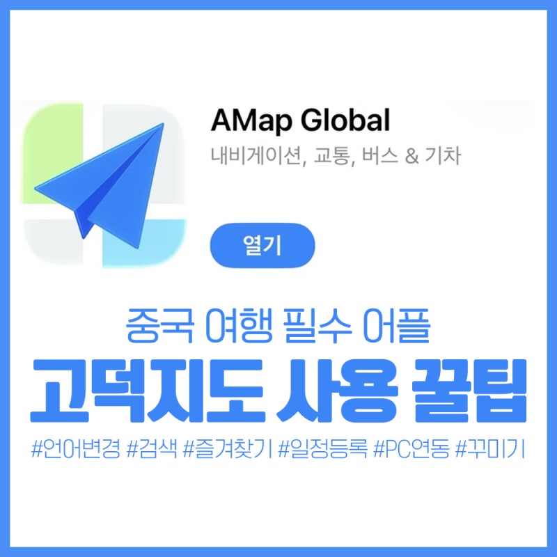 중국 상하이 여행 초보자를 위한 고덕지도 사용법 꿀팁 완벽 정리