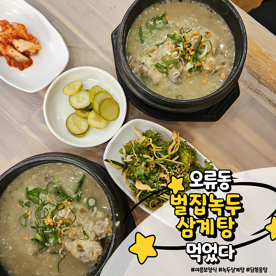 벌집녹두삼계탕 사진 1