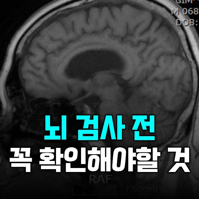 뇌 MRI MRA 검사 비용 얼마일까요? 가격 차이와 검사 전 알아둘 점