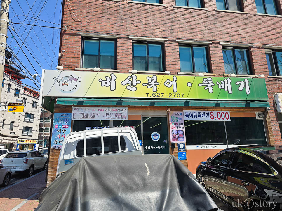 비산복어뚝배기 사진 2
