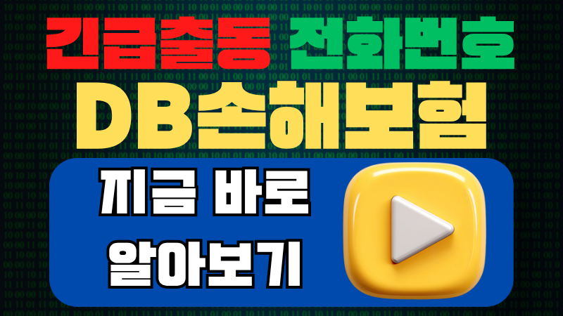 DB손해보험 긴급출동 전화번호 총정리 (프로미카 SOS서비스, ARS 방법, 이용요령)