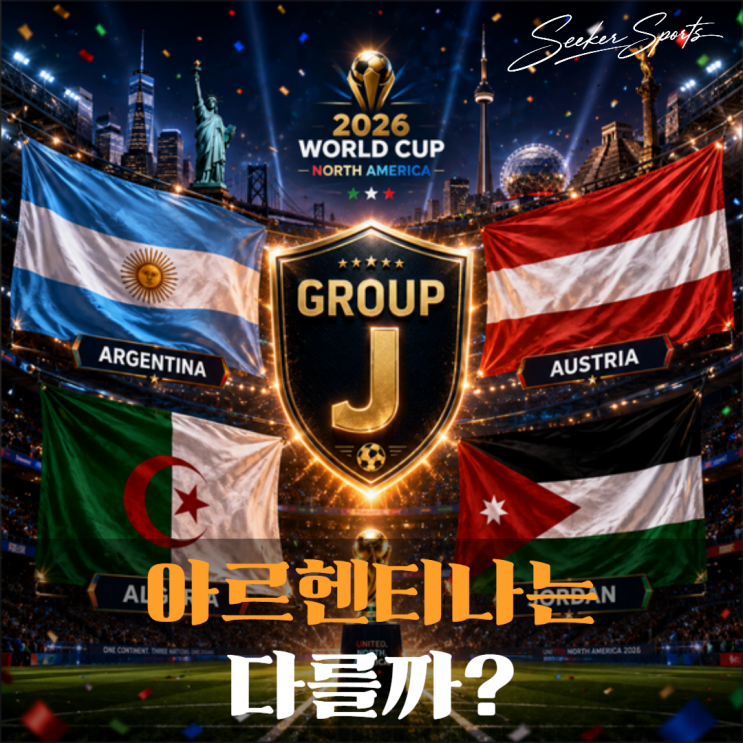 J조 아르헨티나 알제리 오스트리아 <b>요르단 피파랭킹</b>, 순위 분석