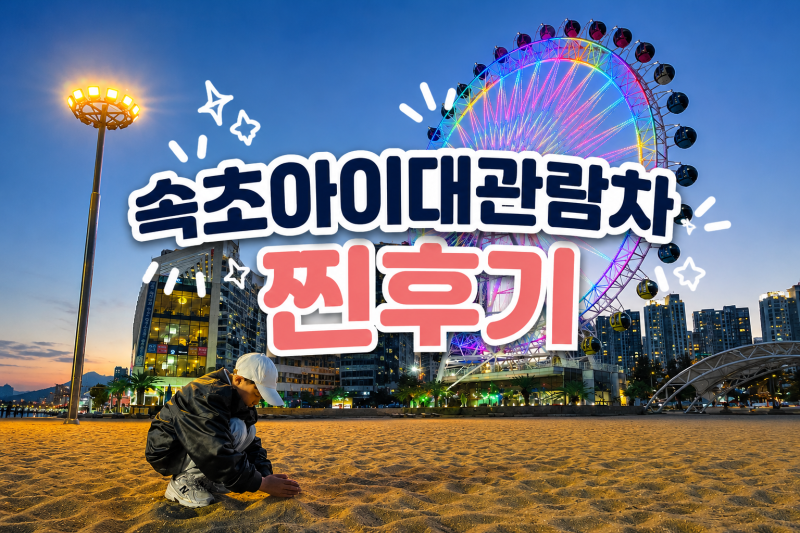 속초 가볼만한곳 추천! 초등아이와 다녀온 속초아이대관람차 후기(+이용요금,주차,탑승정보)