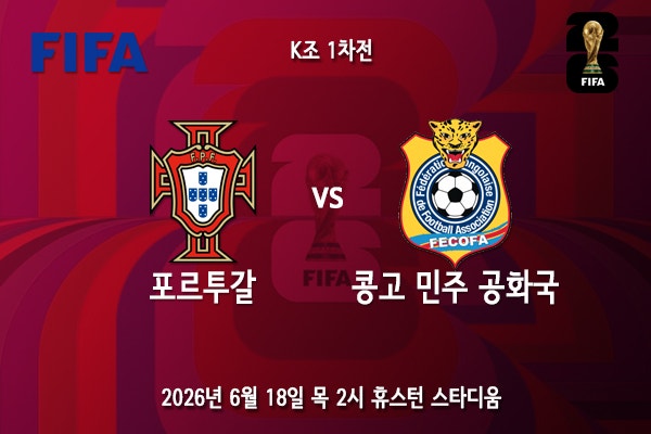 [월드컵] 북중미 월드컵 K조 1차전 포르투갈 <b>콩고 민주 공화국</b>... 