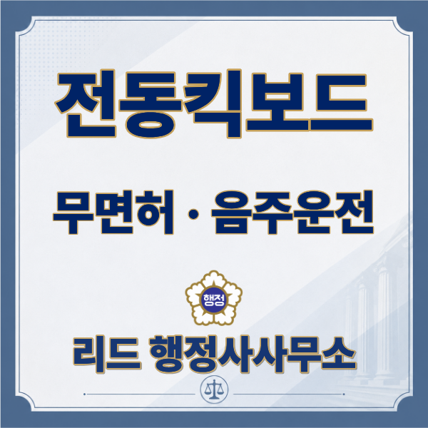  전동킥보드 음주운전·무면허운전, 처벌받을까? 구제 방법까지 총정리