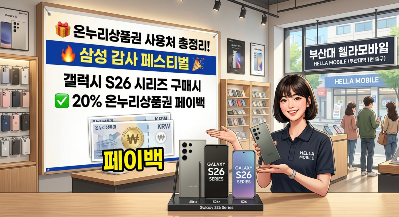 온누리상품권 사용처 총정리! (feat. 삼성 페스티벌 갤럭시 S26 역대급 20% 페이백 꿀팁)