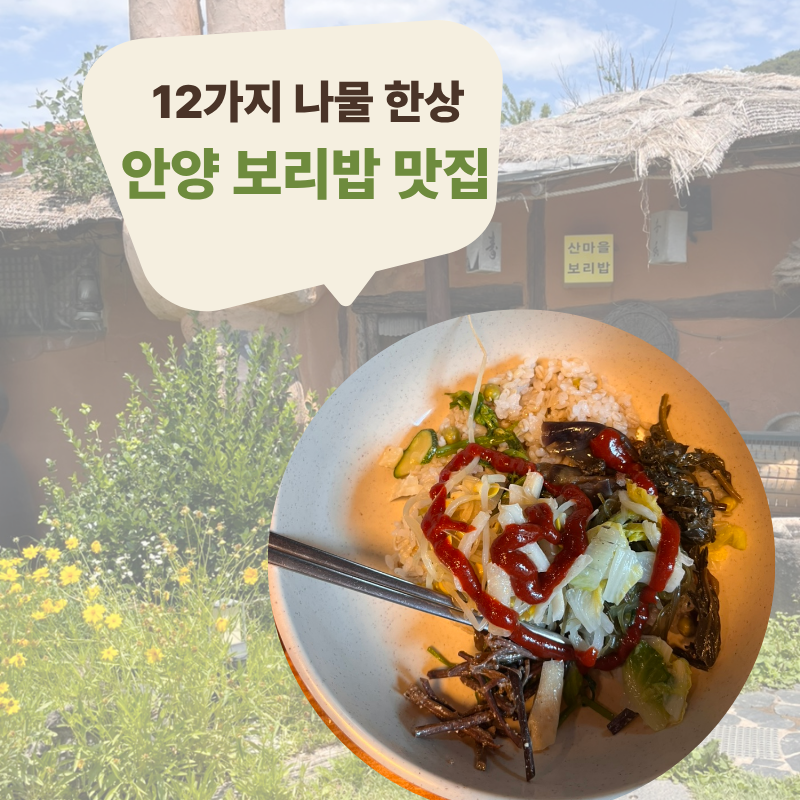 산마을보리밥 사진 2