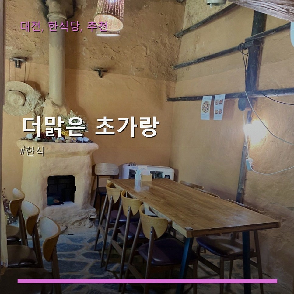 더맑은초가랑 사진 1