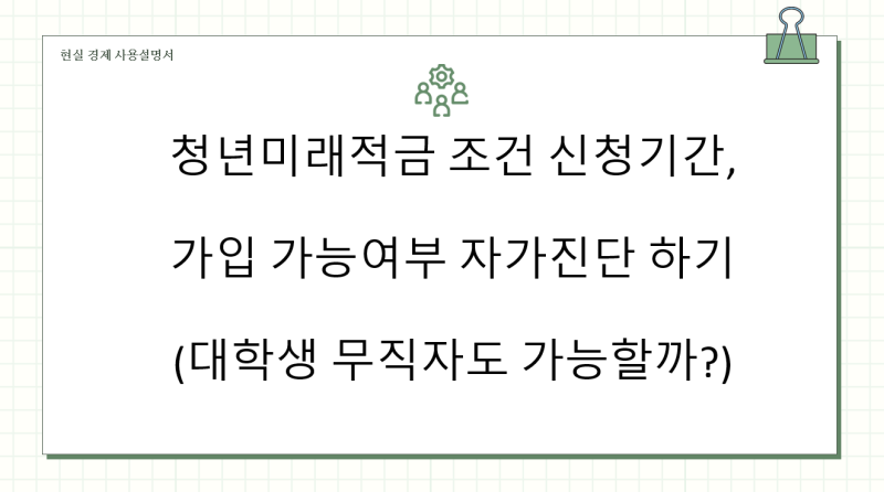청년미래적금 조건 신청기간, 가입 가능여부 자가진단 하기(대학생 무직자도 가능할까?)