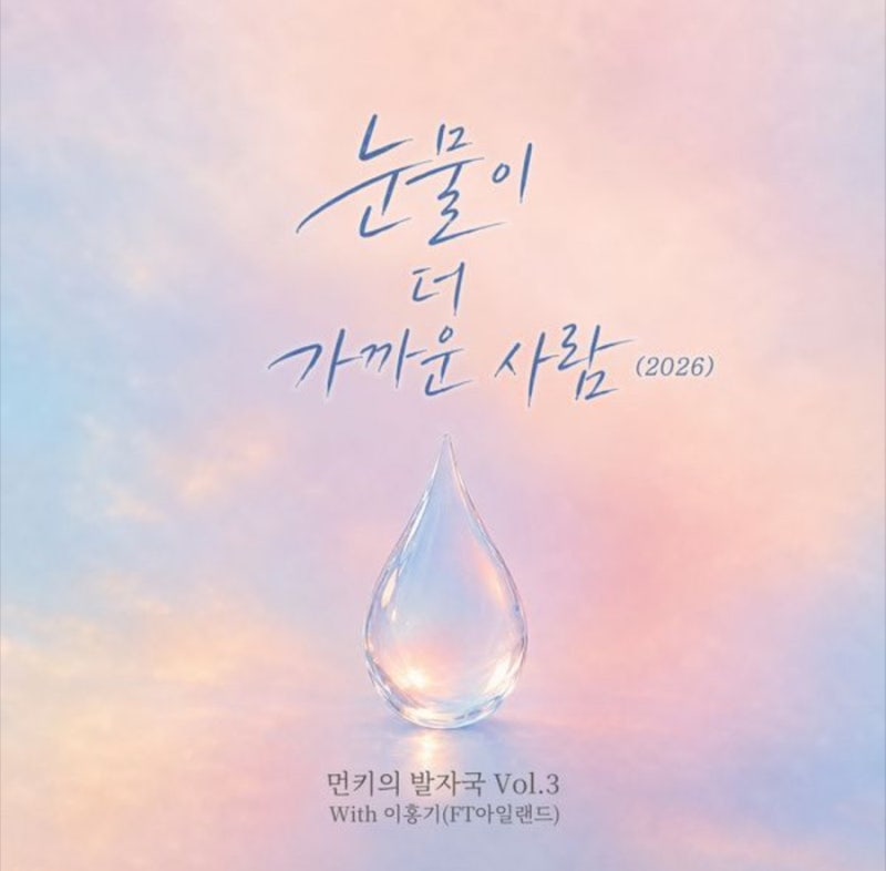 눈물이 더 가까운 사람 2026 발매 먼데이키즈 이홍기 리메이크, 원곡 FT아일랜드 명곡 재조명