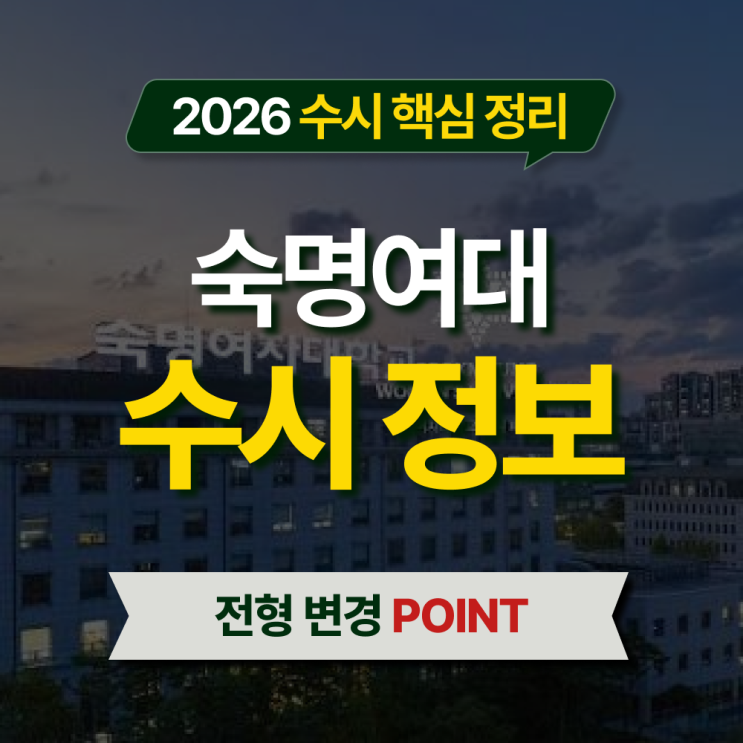  2026 숙명여대 수시등급 전형별 핵심 정리