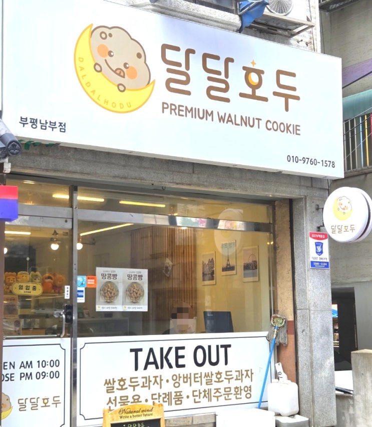  부평 호두과자 맛집 달달호두 부평남부점｜인천 답례품 추천 솔직후기