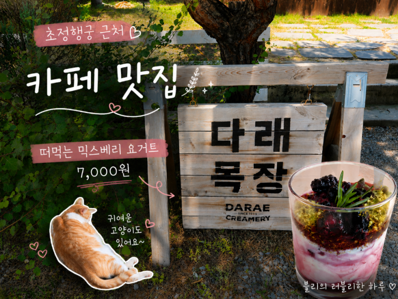 주말 가족과 가볼만한 곳! 초정행궁 근처 다래목장 카페 맛집 수제요거트 (내돈내산)