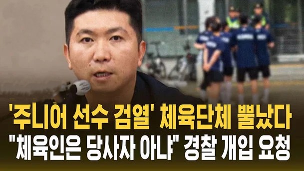 <b>유승민</b> <b>체육회장</b>, 잠실 시위대에 경찰개입 요청