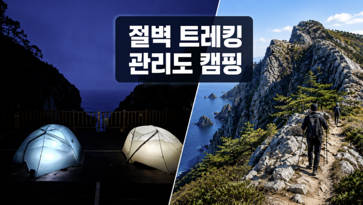  야성 넘치는 관리도 트레킹, 칼날 절벽 실제 동선