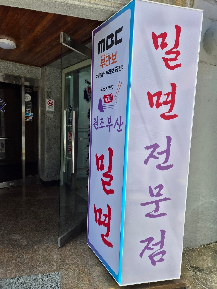 원조부산밀면 사진 3