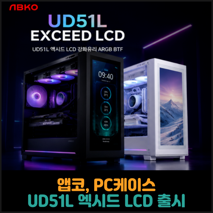  앱코, UD51L 엑시드 LCD 강화유리 ARGB BTF 출시
