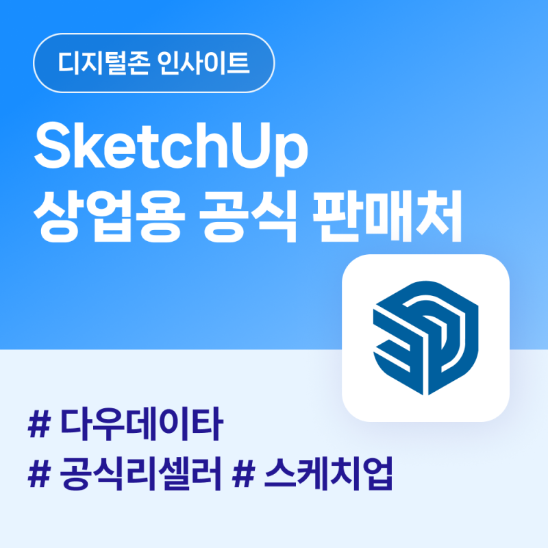 스케치업 프로 상업용 라이선스 가격 확인 및 공식 구매 사이트