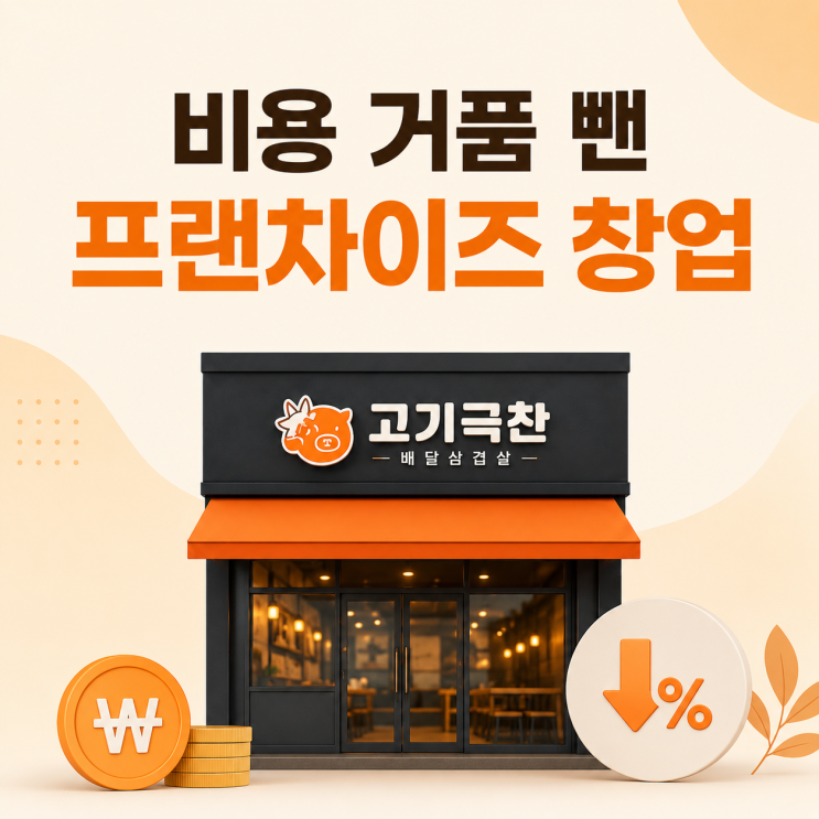  프랜차이즈 창업 비용, 거품은 빼고 실속만 챙기는 똑똑한 방법