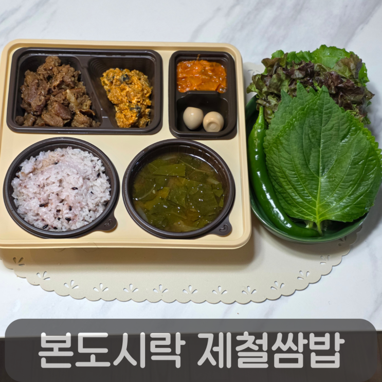  여름 제철 한 끼 추천! 본도시락 신메뉴 바싹불고기 쌈밥