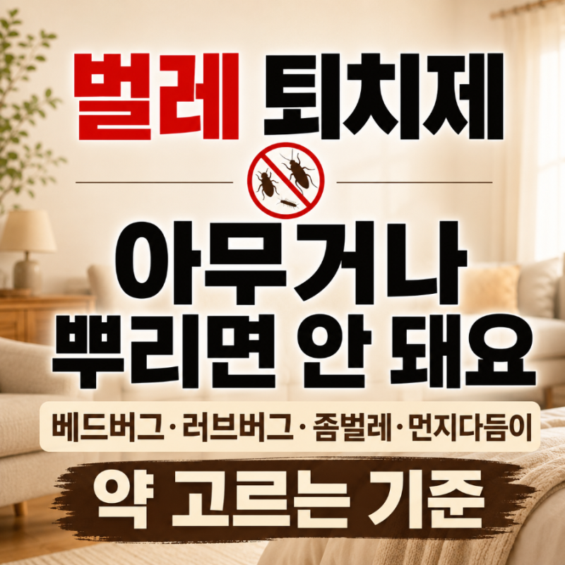 벌레 퇴치제 아무거나 뿌리면 될까? 베드버그·러브버그·좀벌레·먼지다듬이 약 고르는 방법