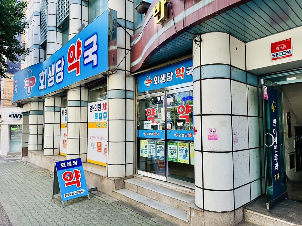 회생당약국 사진 3