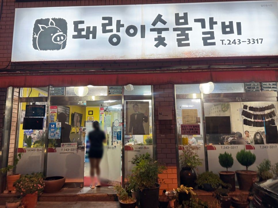돼랑이숯불갈비 사진 1