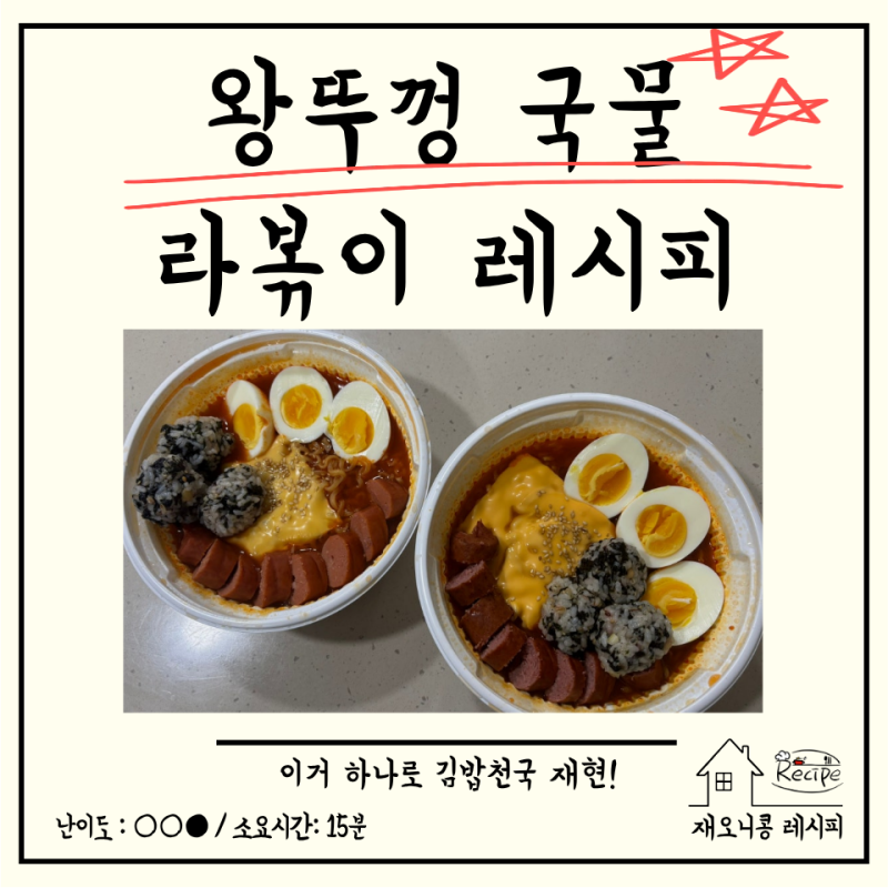 [편의점 왕뚜껑으로 라볶이 만들기] 김밥천국 그 맛! 그대로 재현한 꿀 조합 레시피