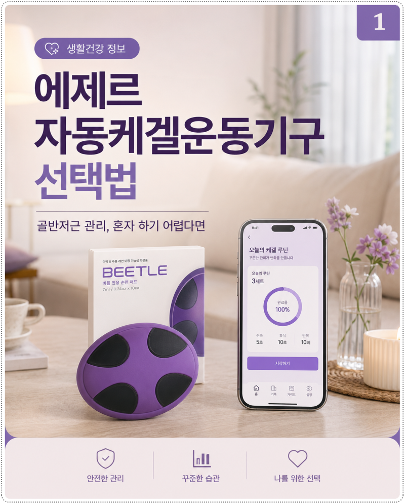 에제르 자동케겔운동기구 골반저근운동기구 선택법