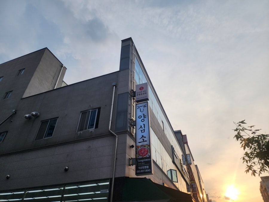 양심소 익산모현점 사진 1