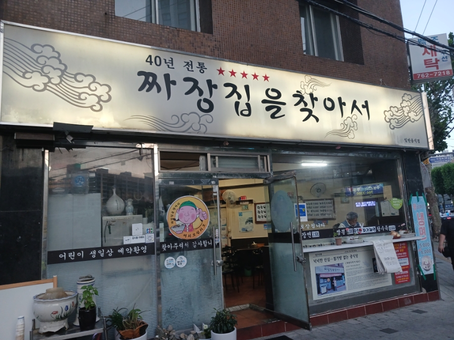 짜장집을 찾아서 사진 1