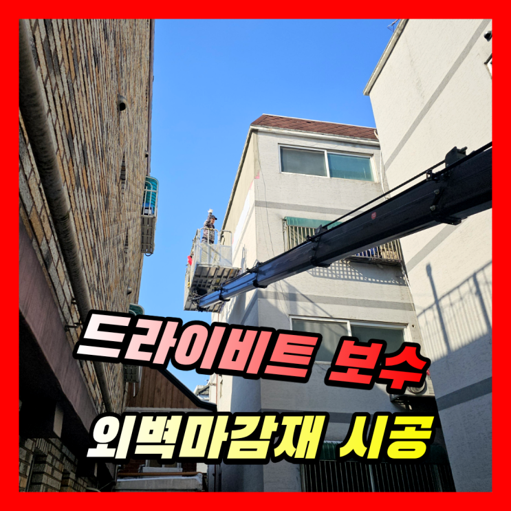  빌라 외벽 드라이비트 보수 공사 | 강풍으로 탈락한 외벽마감재 복구 시공업체