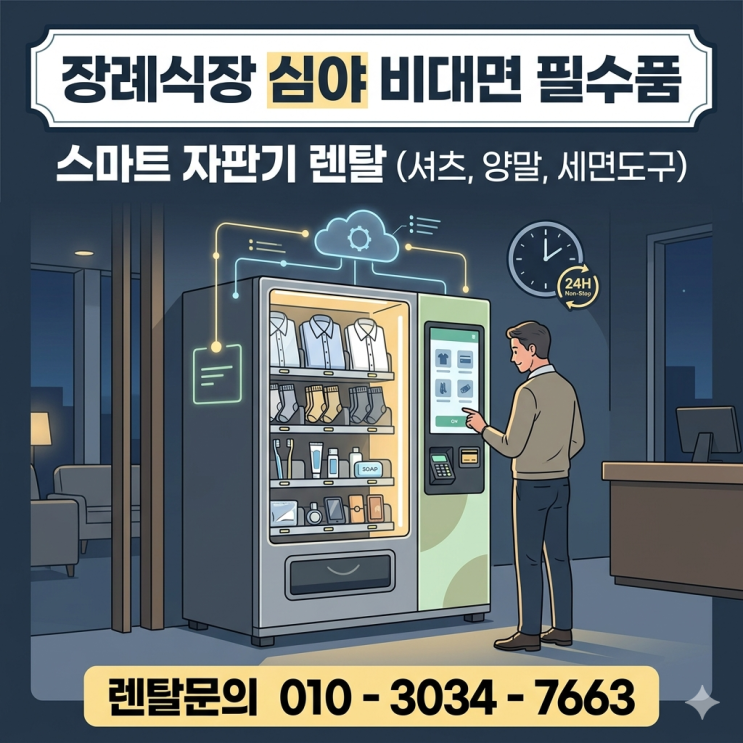  장례식장 심야 시간 비대면 운영 필수품, 셔츠 양말 세면도구 스마트 자판기 렌탈
