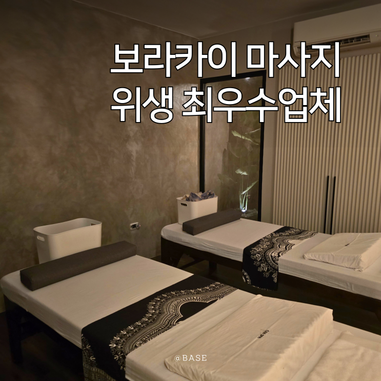  보라카이 마사지 추천 디몰 근처 차스파 스톤마사지 후기 | 20년 전통 위생 최우수업체