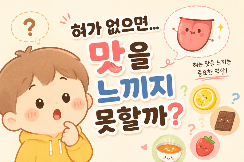 혀가 없으면... 맛을 느끼지 못할까?