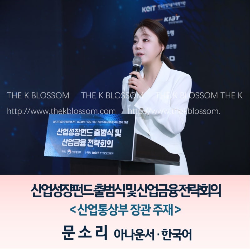 [한국어mc] 산업성장펀드 출범식 및 산업금융 전략회의 ┃문소리 아나운서┃산업통상부 장관....