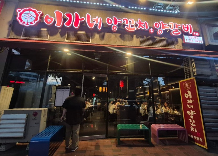 이가네양꼬치 정자점 사진 1
