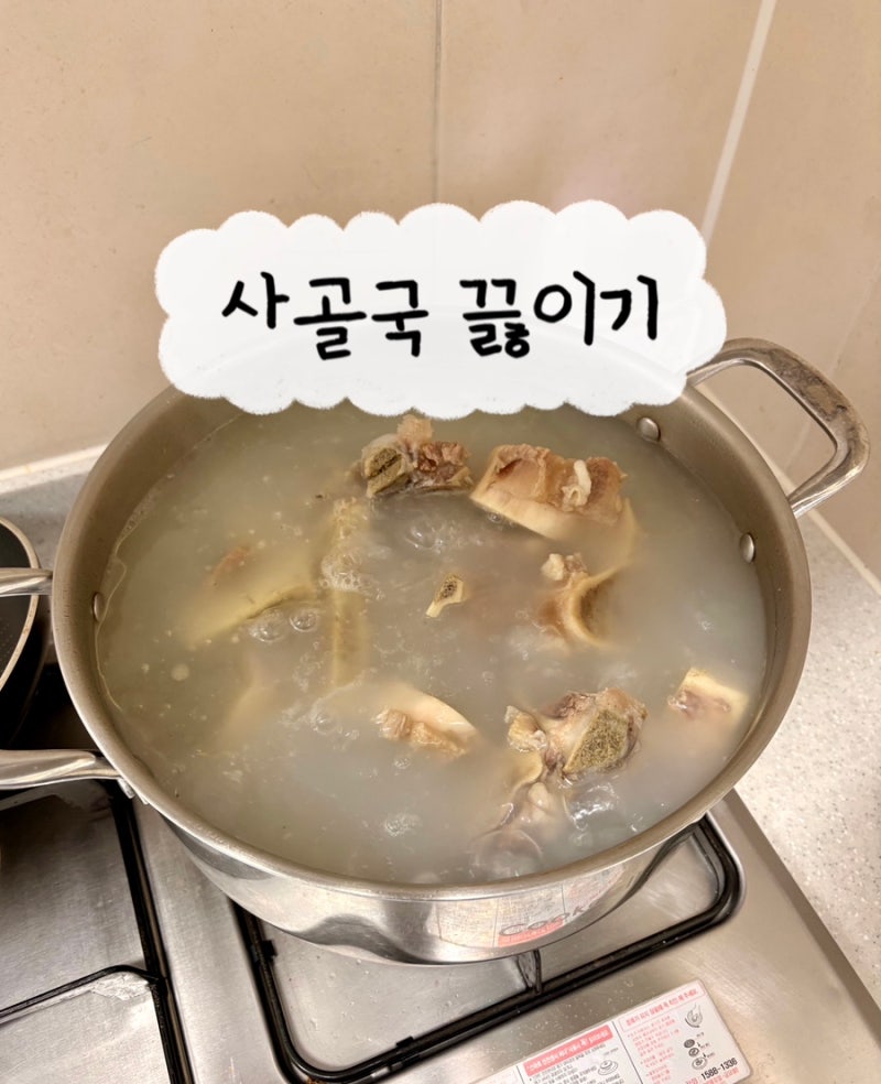 집에서 뽀얀 사골국 만들기 레시피(편식하는 아기 메뉴)