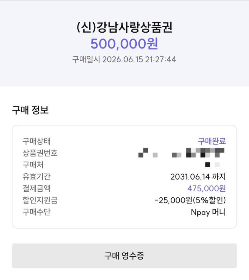 [서울페이] 존버해서 강남사랑상품권 구매 완 (서울사랑상품권 취켓팅 하는 법)