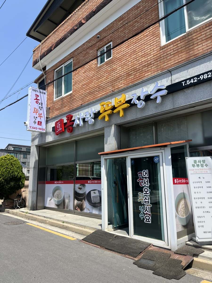 콩사랑뚜부장수 사진 1
