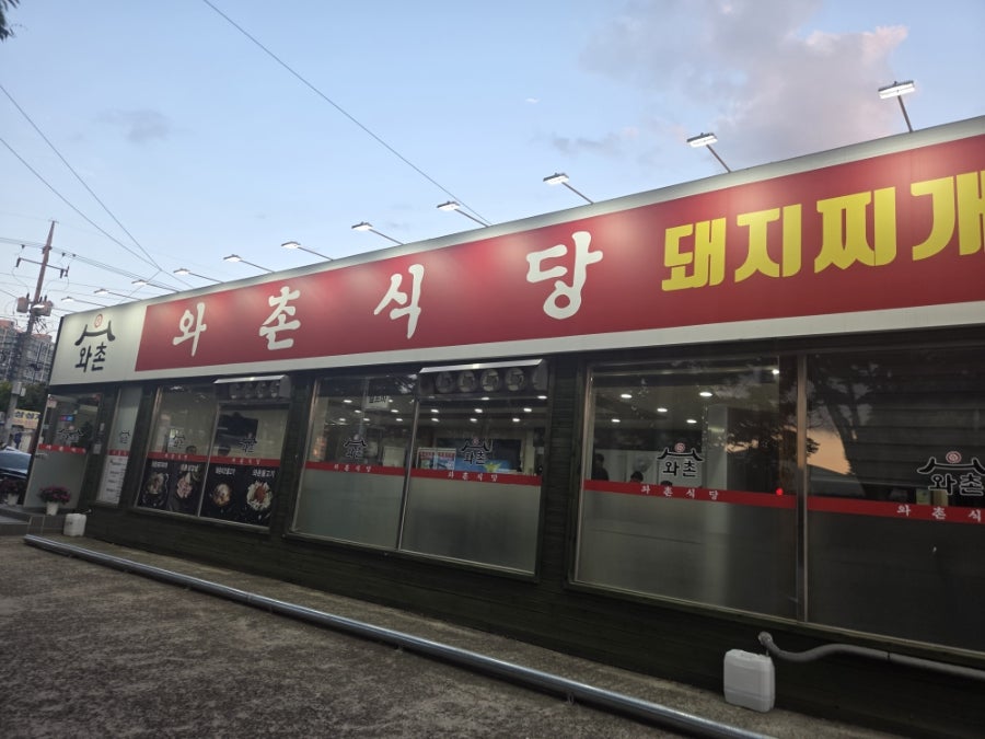 와촌식당 화원점 사진 1