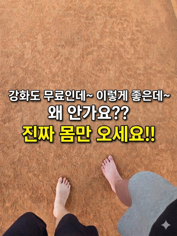  인천 맨발걷기 명소 강화도 갈만한곳 걷기좋은곳 신정황톳길, 진짜로 몸만 오세요!!