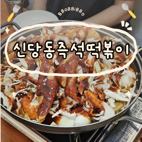 신당동즉석떡볶이 사진 1
