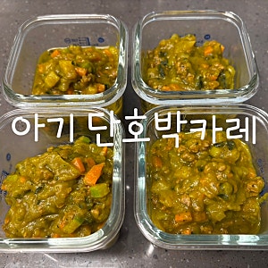 [유아식레시피] 아기 단호박카레