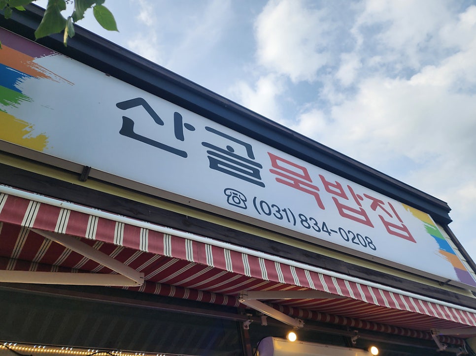 산골묵밥집 사진 1