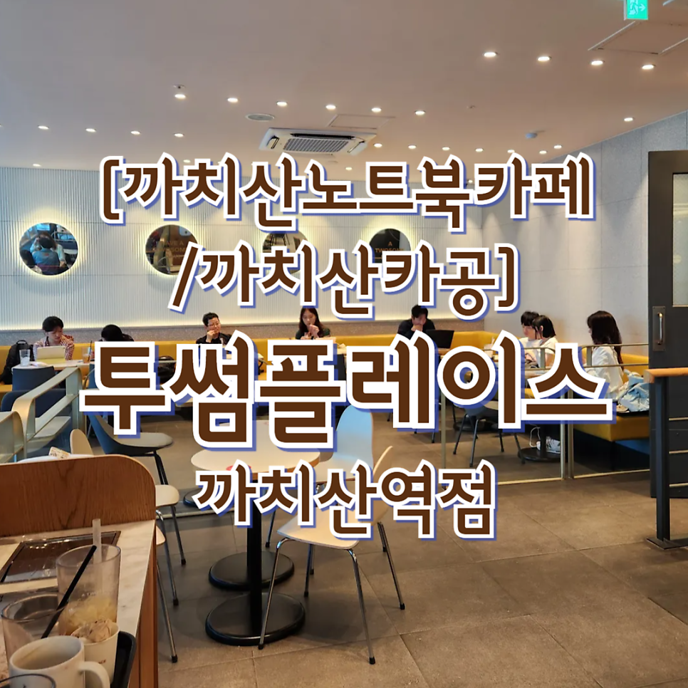 투썸플레이스 까치산역점 사진 1